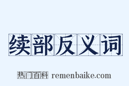 续部反义词是什么意思的图片